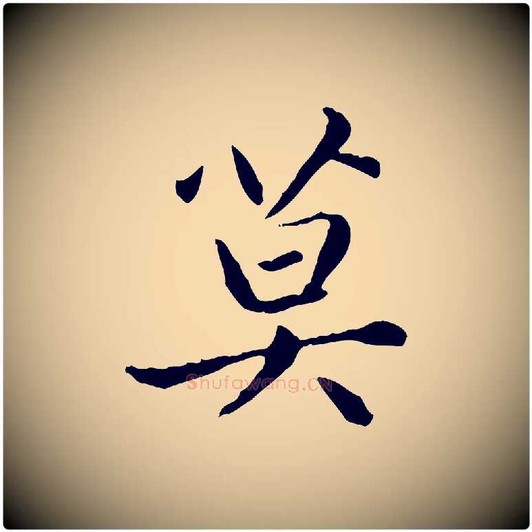 莫毛笔楷书写法,摘自元代赵孟頫太平兴国禅寺碑