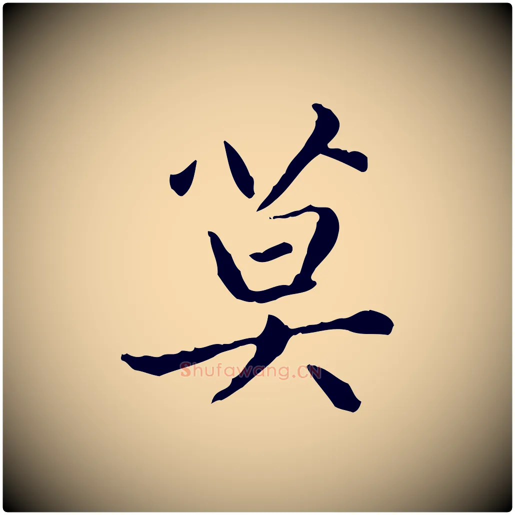 莫毛笔楷书写法,摘自元代赵孟頫太平兴国禅寺碑