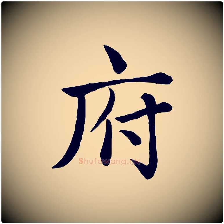 府毛笔楷书写法,摘自元代赵孟頫卫淑媛墓志
