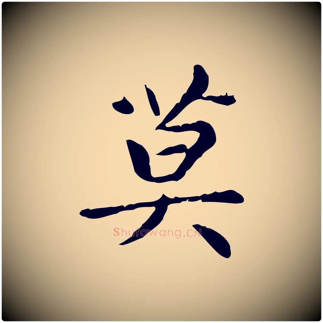 莫毛笔楷书写法,摘自元代赵孟頫太平兴国禅寺碑
