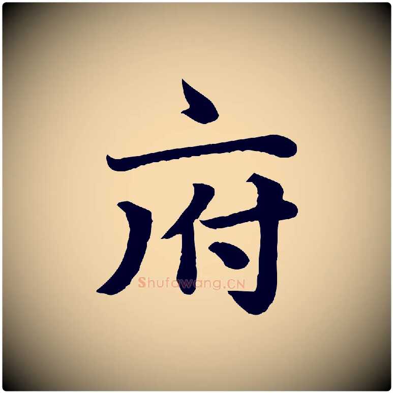 府毛笔楷书写法,摘自元代赵孟頫卫淑媛墓志