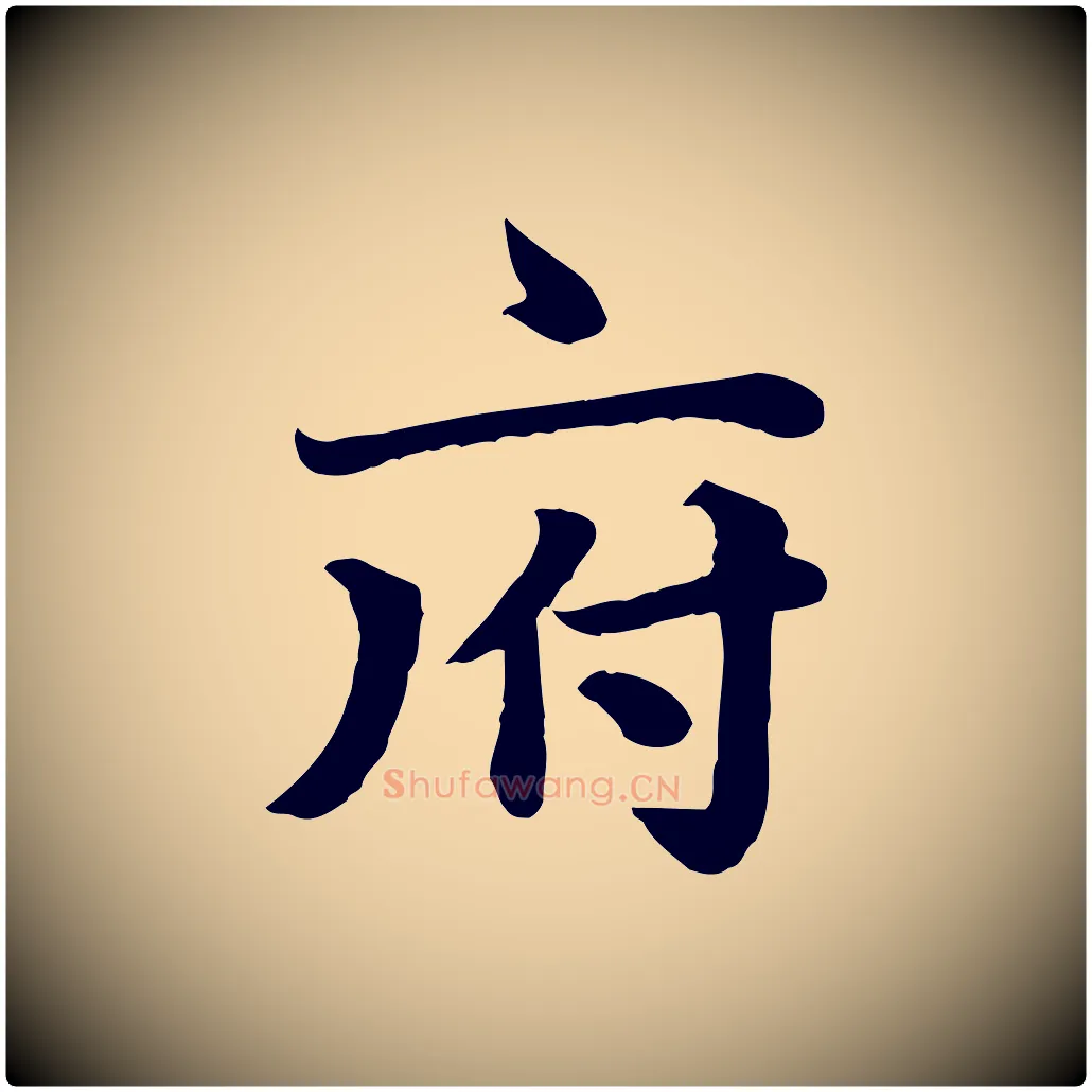 府毛笔楷书写法,摘自元代赵孟頫卫淑媛墓志