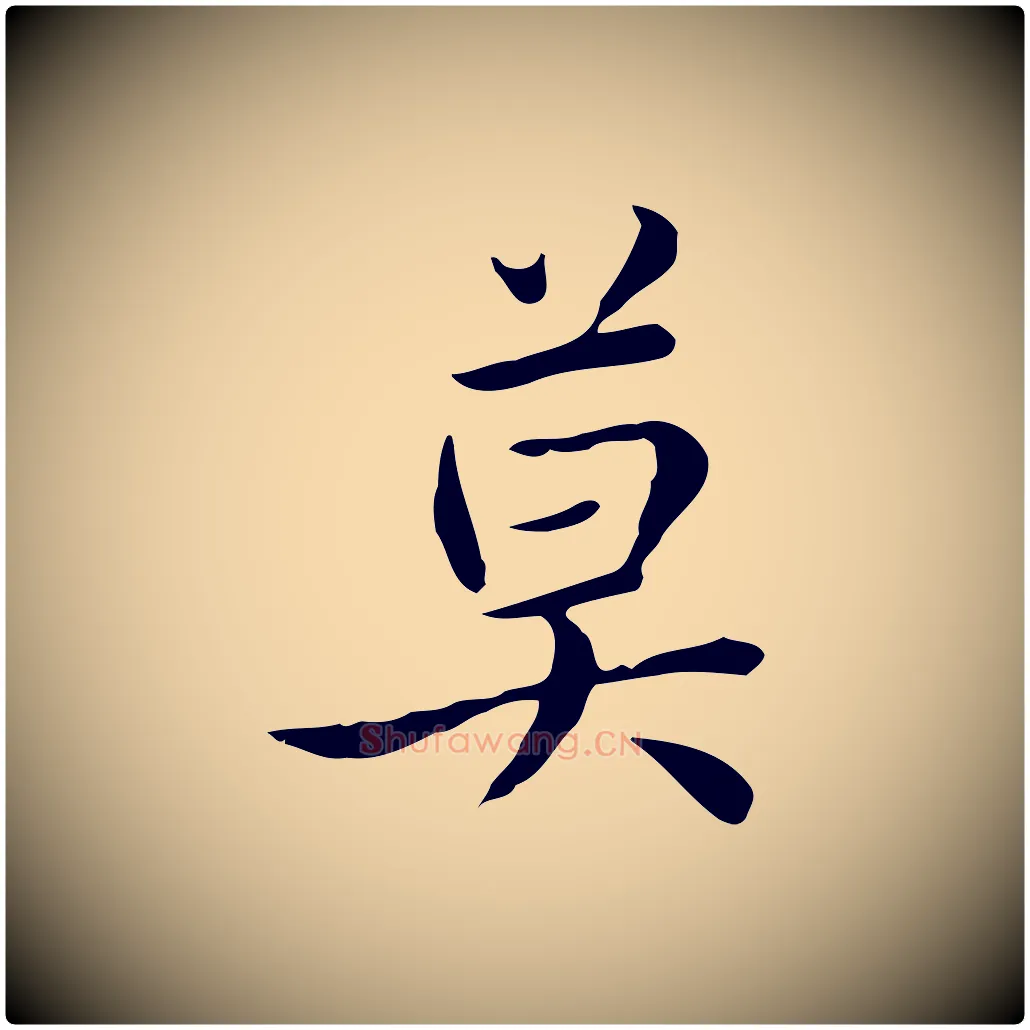 莫毛笔楷书写法,摘自元代赵孟頫太平兴国禅寺碑