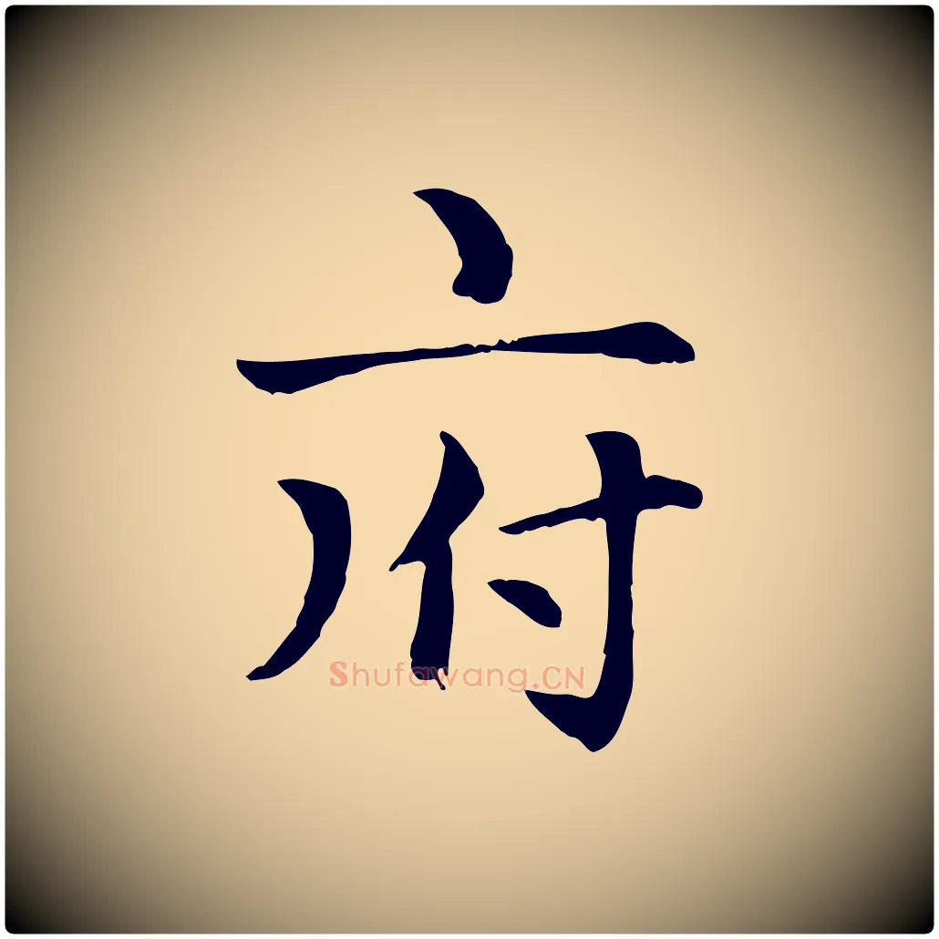 府毛笔楷书写法,摘自元代赵孟頫卫淑媛墓志