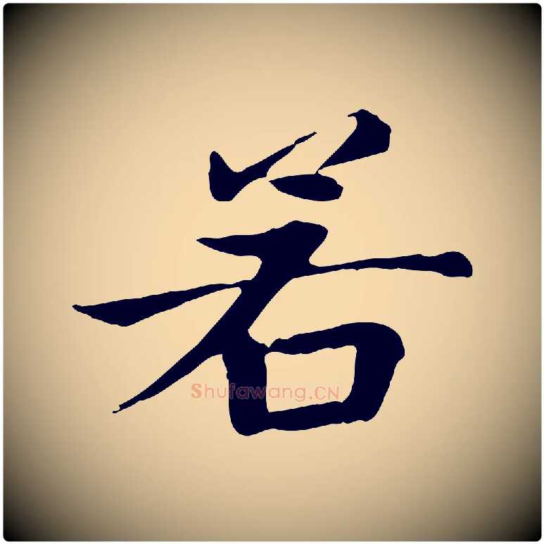 若毛笔楷书写法,摘自元代赵孟頫太平兴国禅寺碑