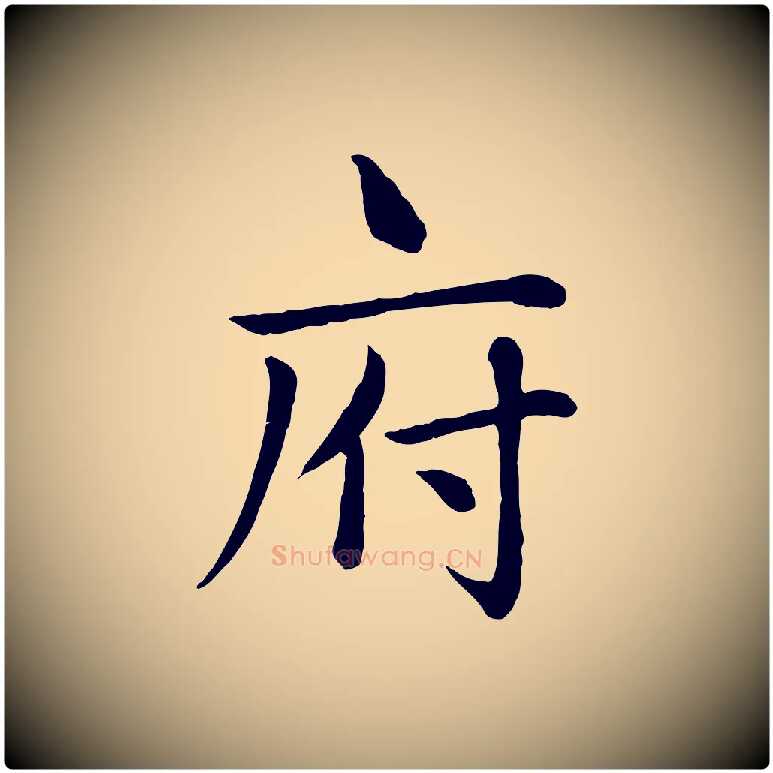 府毛笔楷书写法,摘自元代赵孟頫卫淑媛墓志