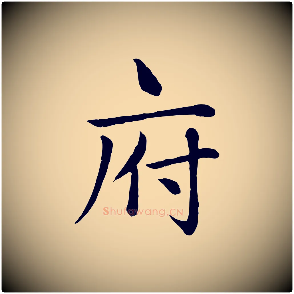 府毛笔楷书写法,摘自元代赵孟頫卫淑媛墓志