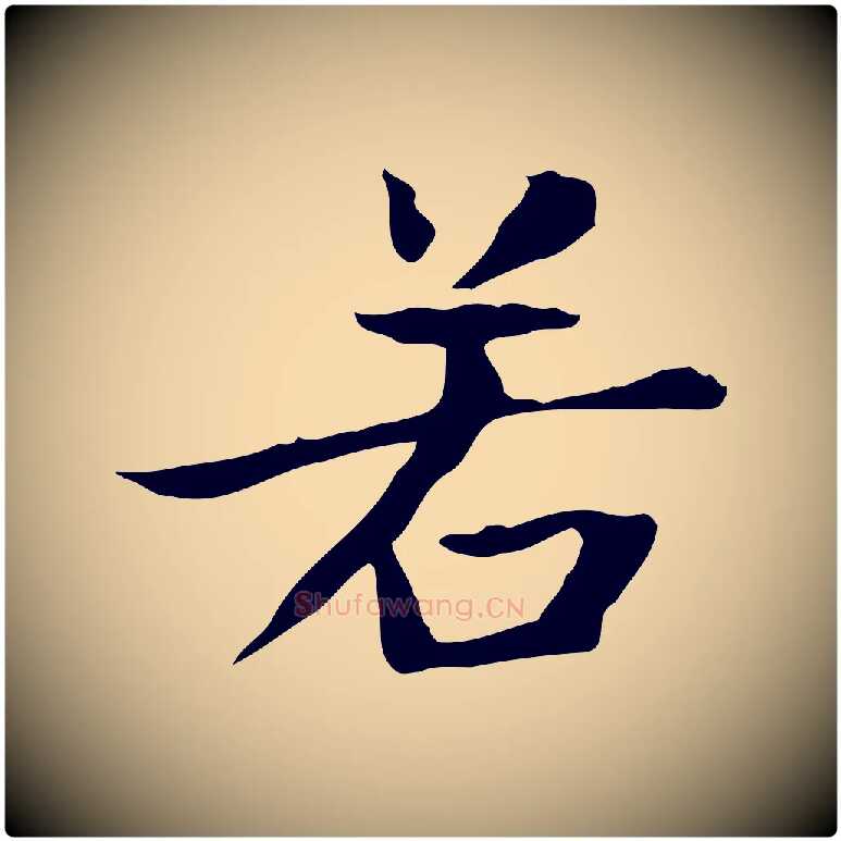 若毛笔楷书写法,摘自元代赵孟頫太平兴国禅寺碑