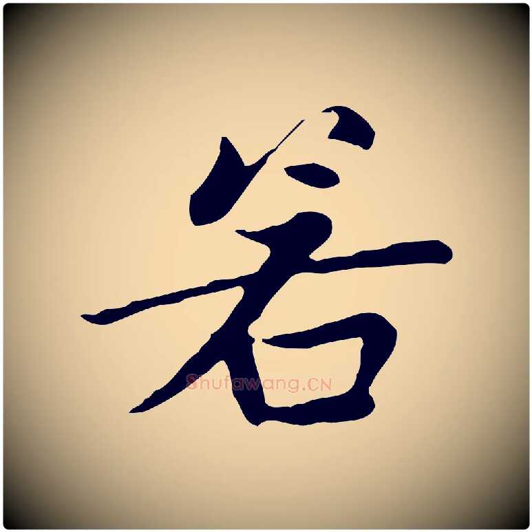 若毛笔楷书写法,摘自元代赵孟頫太平兴国禅寺碑