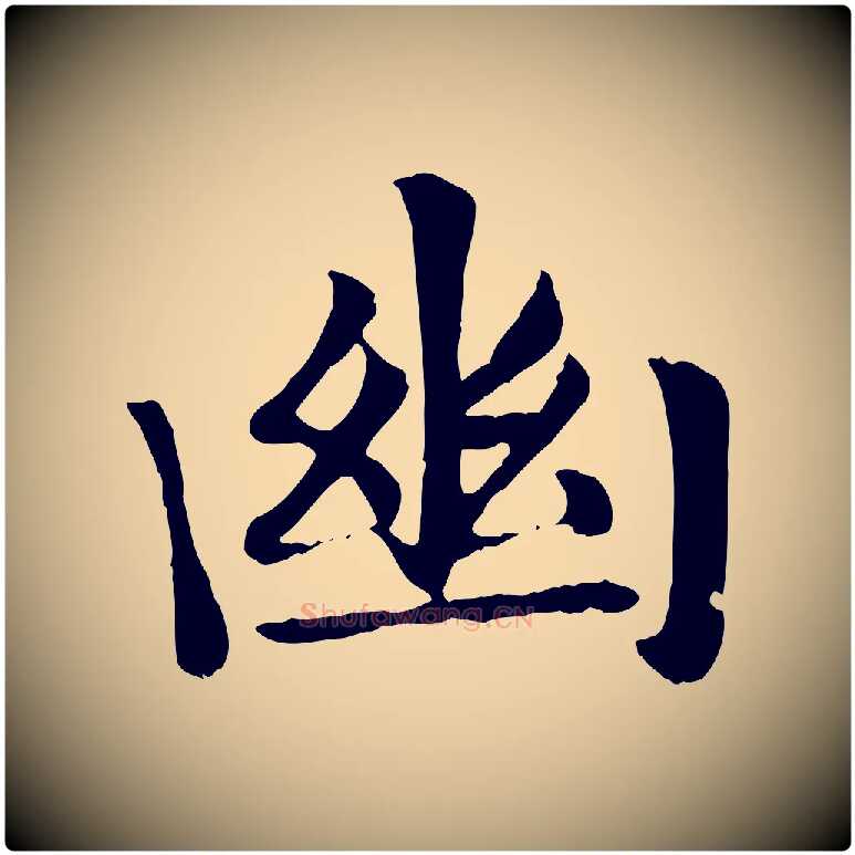 幽毛笔楷书写法,摘自元代赵孟頫卫淑媛墓志
