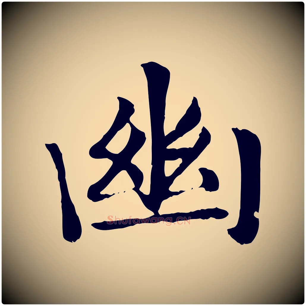 幽毛笔楷书写法,摘自元代赵孟頫卫淑媛墓志