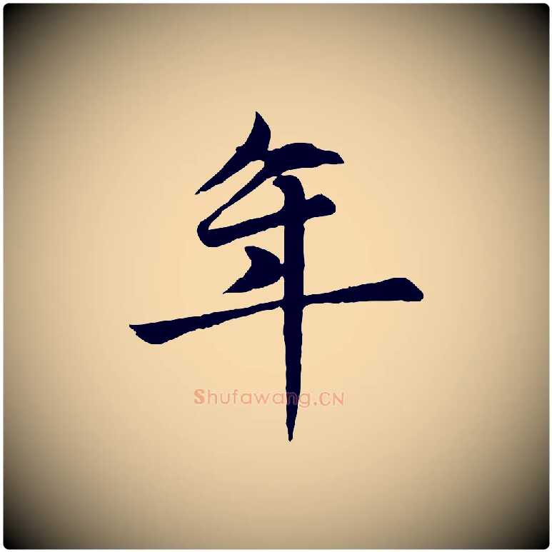年毛笔楷书写法,摘自元代赵孟頫卫淑媛墓志