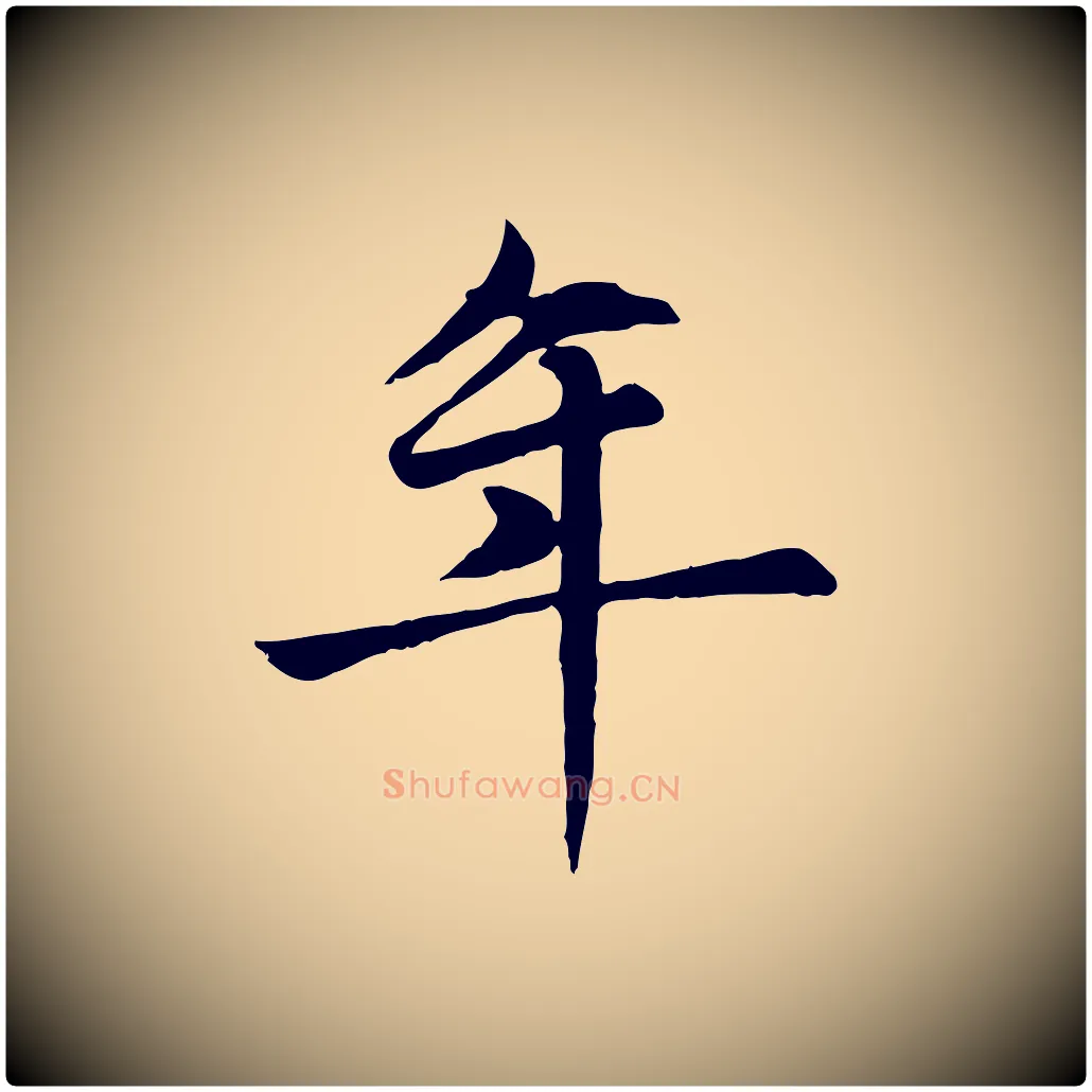 年毛笔楷书写法,摘自元代赵孟頫卫淑媛墓志