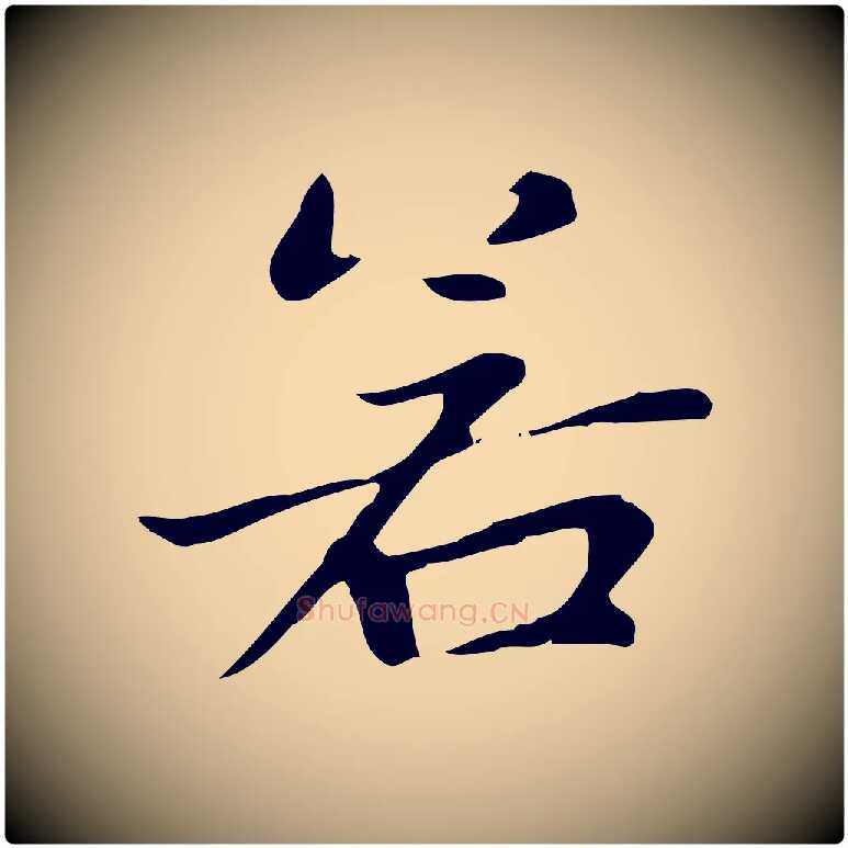 若毛笔楷书写法,摘自元代赵孟頫太平兴国禅寺碑