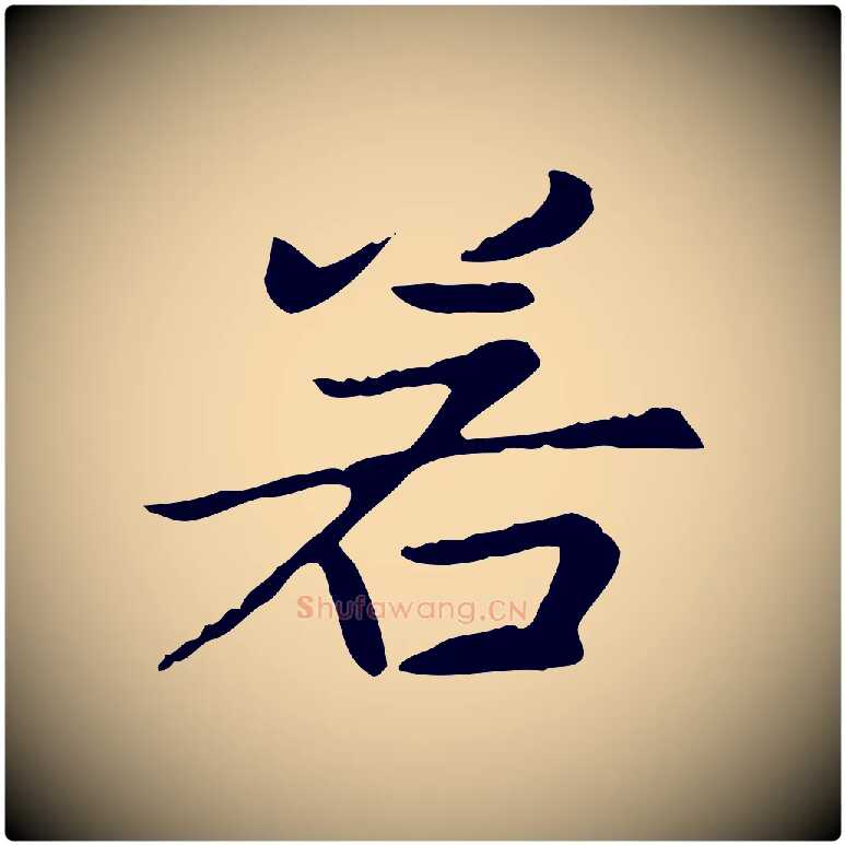 若毛笔楷书写法,摘自元代赵孟頫太平兴国禅寺碑