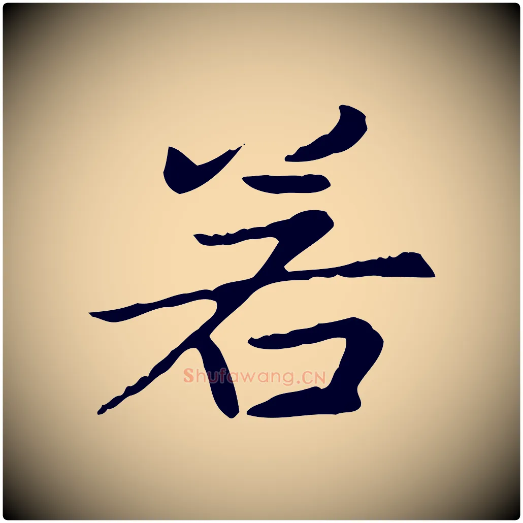若毛笔楷书写法,摘自元代赵孟頫太平兴国禅寺碑