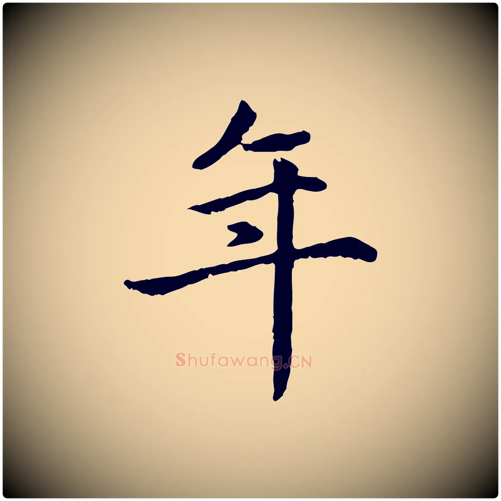 年毛笔楷书写法,摘自元代赵孟頫卫淑媛墓志