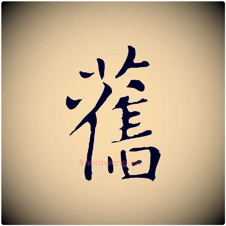 舊毛笔楷书写法,摘自元代赵孟頫太平兴国禅寺碑