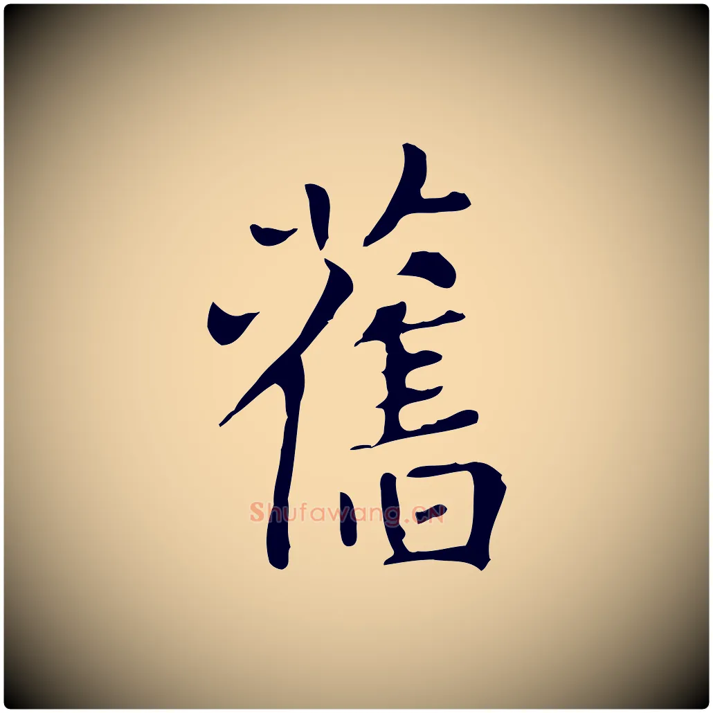 舊毛笔楷书写法,摘自元代赵孟頫太平兴国禅寺碑