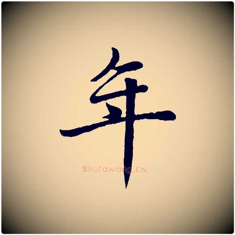 年毛笔楷书写法,摘自元代赵孟頫卫淑媛墓志