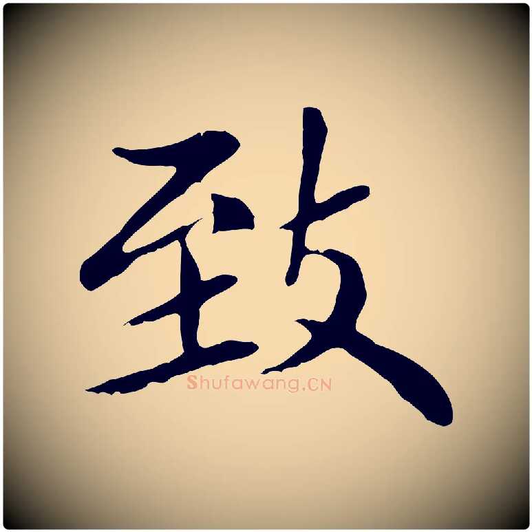 致毛笔楷书写法,摘自元代赵孟頫太平兴国禅寺碑