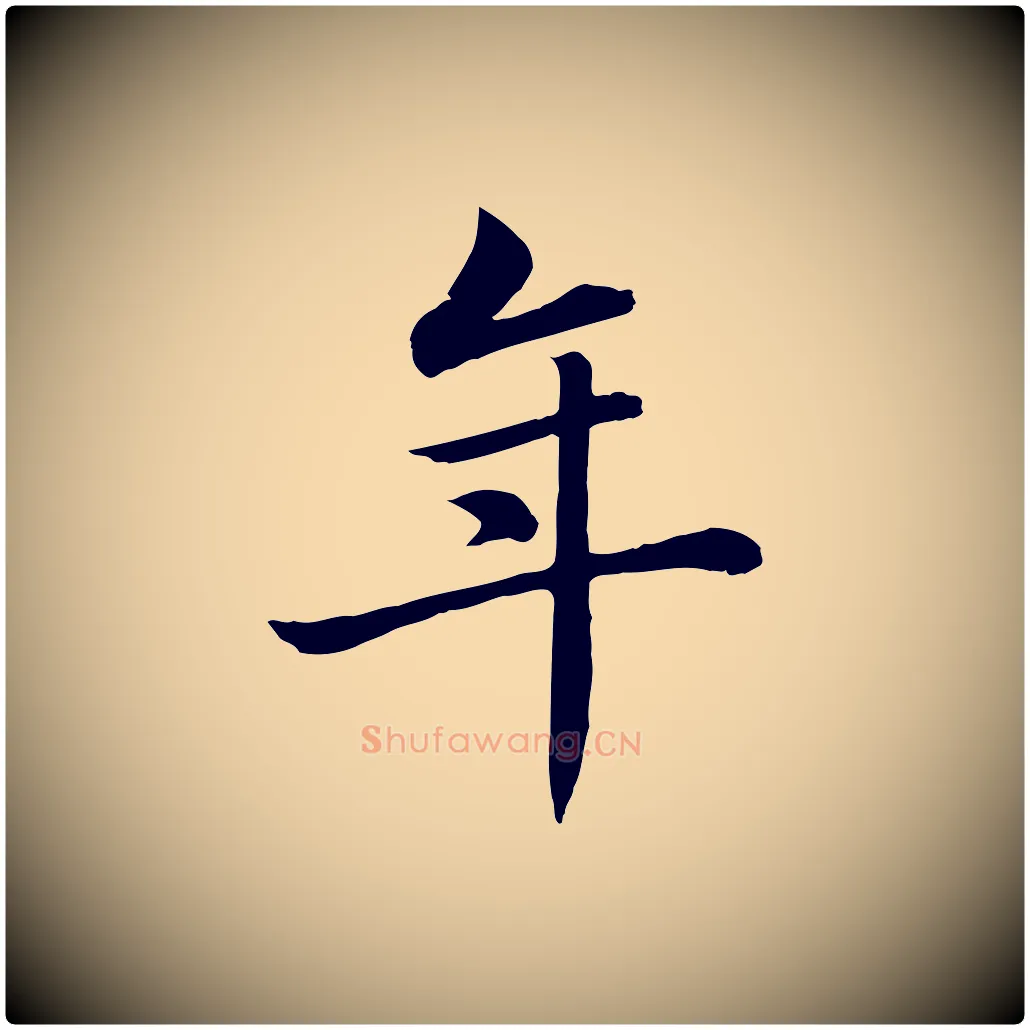 年毛笔楷书写法,摘自元代赵孟頫卫淑媛墓志