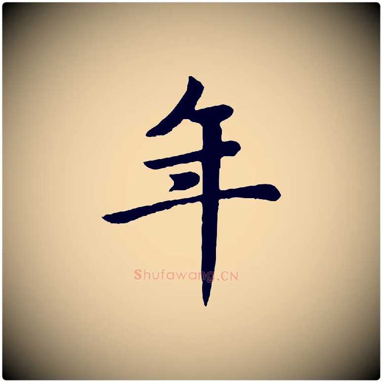 年毛笔楷书写法,摘自元代赵孟頫卫淑媛墓志