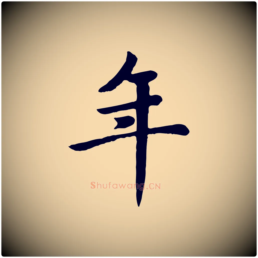 年毛笔楷书写法,摘自元代赵孟頫卫淑媛墓志