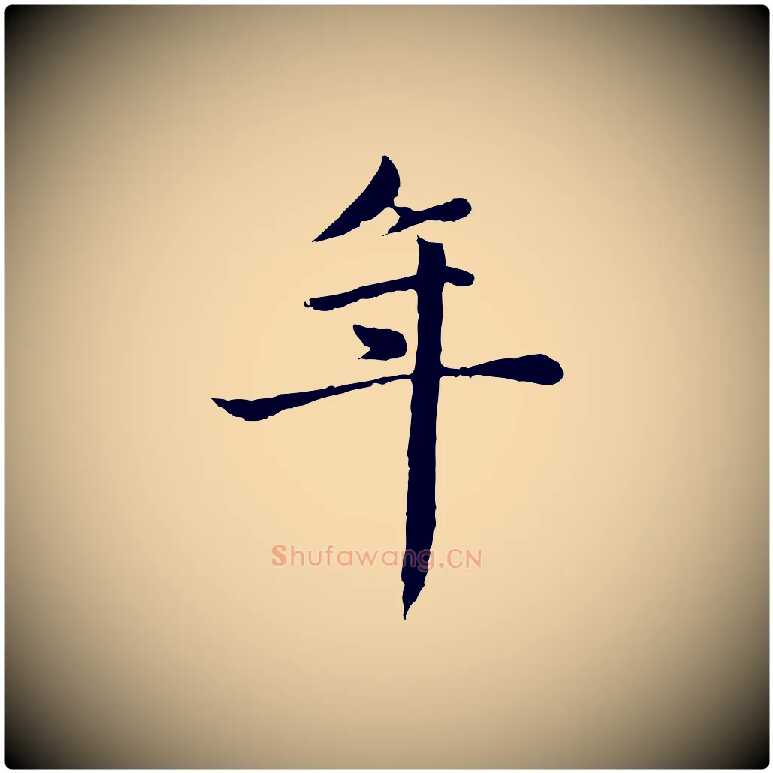 年毛笔楷书写法,摘自元代赵孟頫卫淑媛墓志