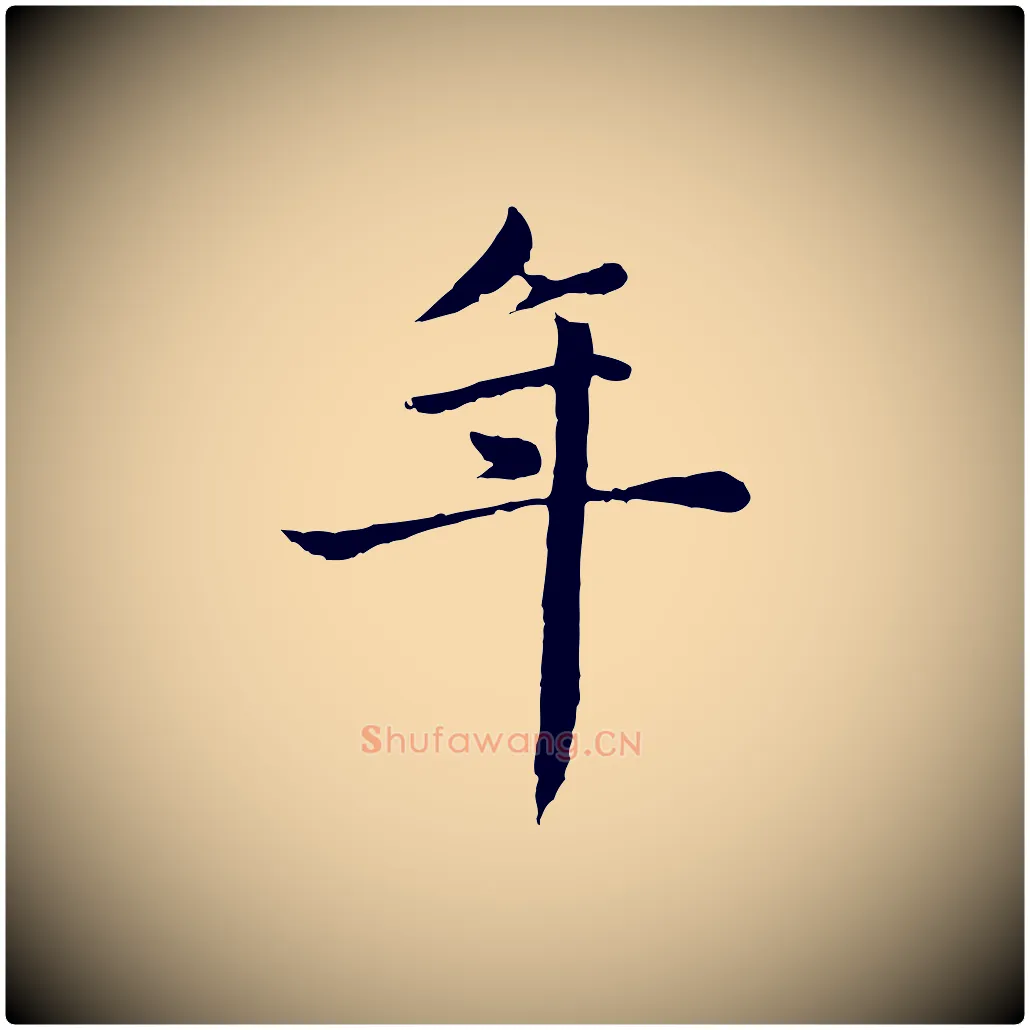 年毛笔楷书写法,摘自元代赵孟頫卫淑媛墓志