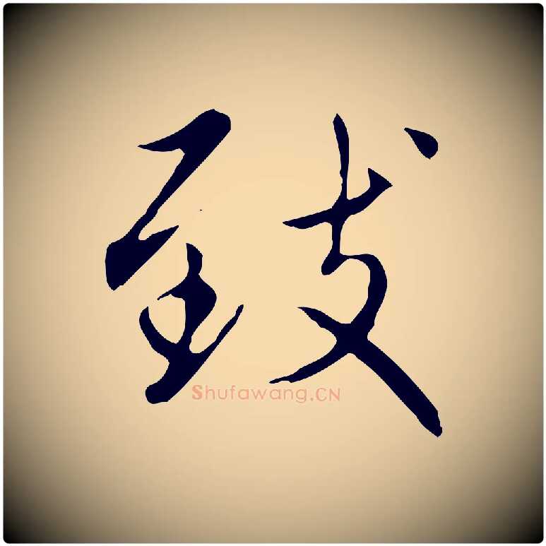 致毛笔楷书写法,摘自元代赵孟頫太平兴国禅寺碑