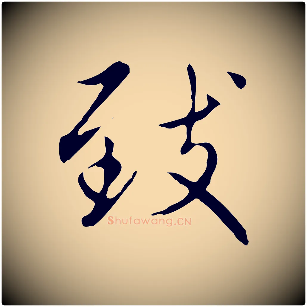 致毛笔楷书写法,摘自元代赵孟頫太平兴国禅寺碑