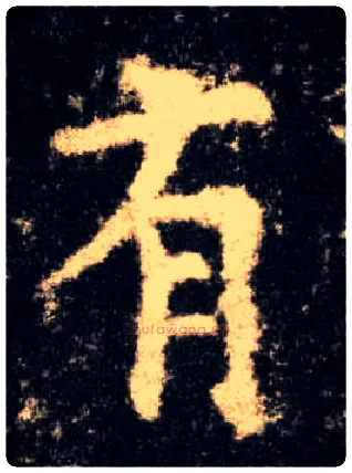有毛笔楷书写法,摘自唐欧阳询九成宫醴泉铭