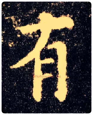 有毛笔楷书写法,摘自唐欧阳询九成宫醴泉铭