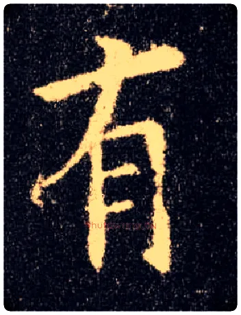 有毛笔楷书写法,摘自唐欧阳询九成宫醴泉铭