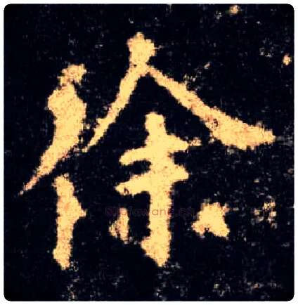 徐毛笔楷书写法,摘自唐欧阳询九成宫醴泉铭