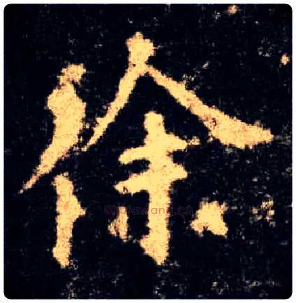 徐毛笔楷书写法,摘自唐欧阳询九成宫醴泉铭