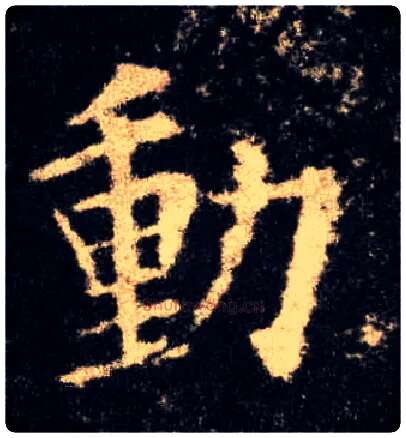 動毛笔楷书写法,摘自唐欧阳询九成宫醴泉铭