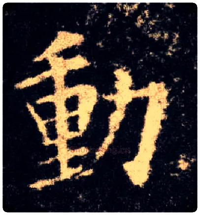 動毛笔楷书写法,摘自唐欧阳询九成宫醴泉铭