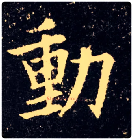 動毛笔楷书写法,摘自唐欧阳询九成宫醴泉铭