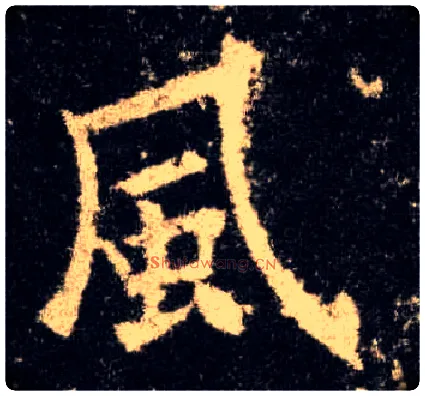風毛笔楷书写法,摘自唐欧阳询九成宫醴泉铭