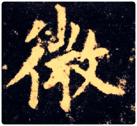 微毛笔楷书写法,摘自唐欧阳询九成宫醴泉铭