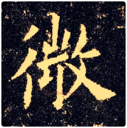 微毛笔楷书写法,摘自唐欧阳询九成宫醴泉铭