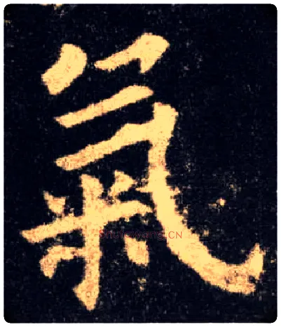气毛笔楷书写法,摘自唐欧阳询九成宫醴泉铭