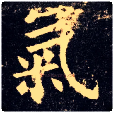 气毛笔楷书写法,摘自唐欧阳询九成宫醴泉铭