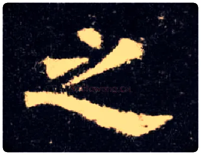 之毛笔楷书写法,摘自唐欧阳询九成宫醴泉铭