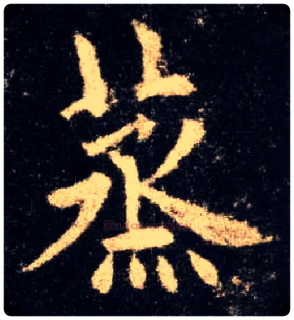 蒸毛笔楷书写法,摘自唐欧阳询九成宫醴泉铭