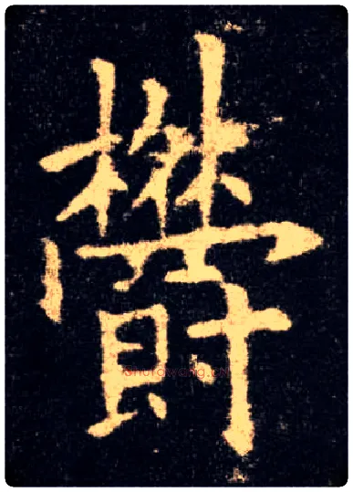 欝毛笔楷书写法,摘自唐欧阳询九成宫醴泉铭