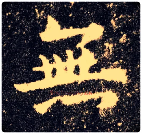 無毛笔楷书写法,摘自唐欧阳询九成宫醴泉铭