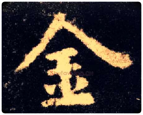 金毛笔楷书写法,摘自唐欧阳询九成宫醴泉铭